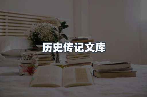 历史传记文库